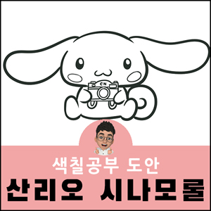 시나모롤 색칠공부 도안