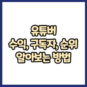 유튜버 수익, 구독자, 순위 알아보는 방법