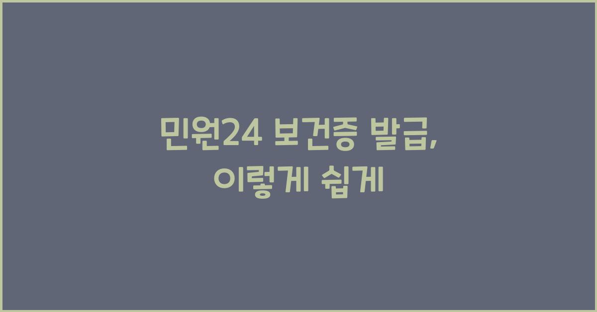 민원24 보건증 발급