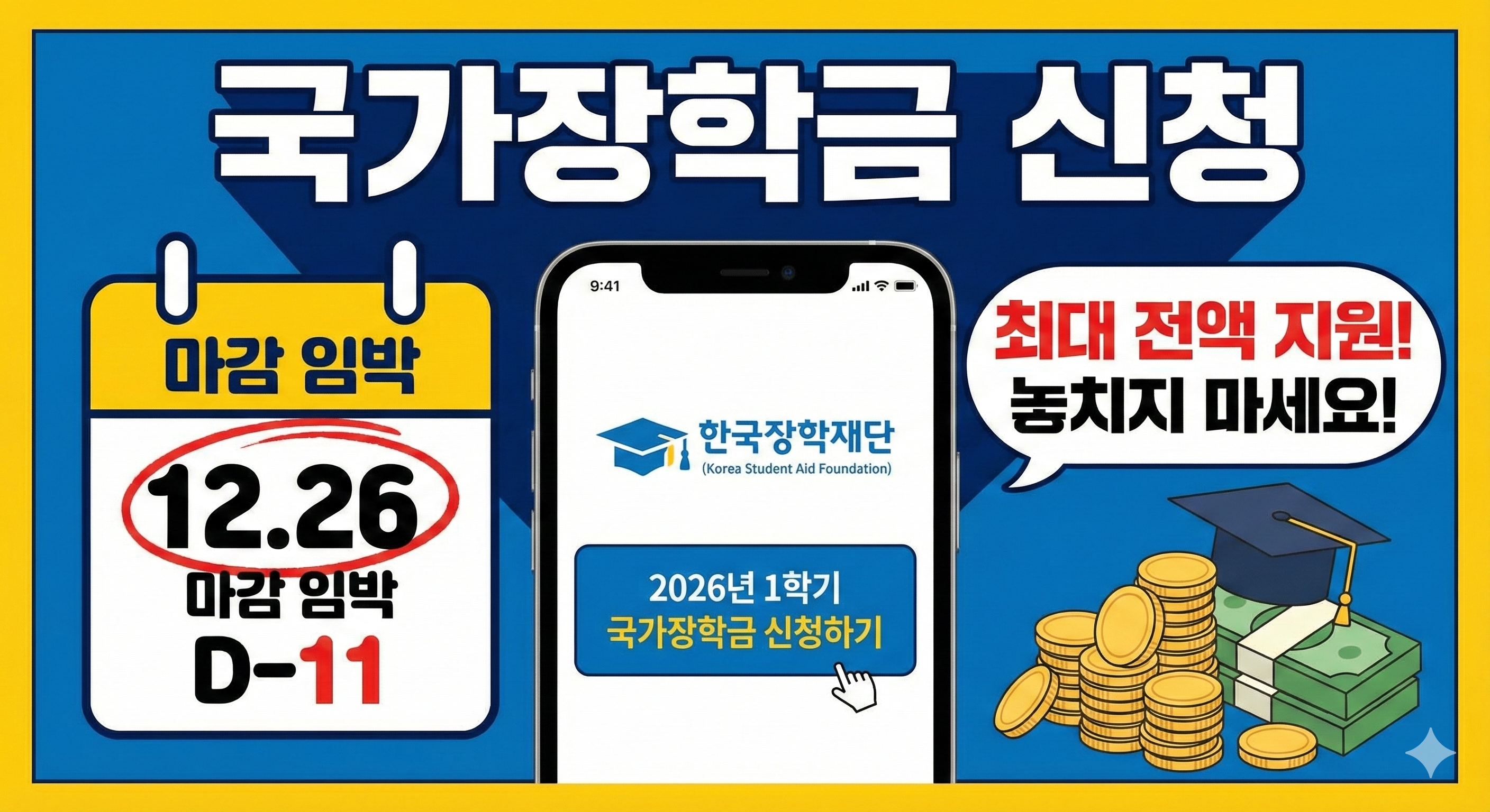 국가장학금 신청 2026년 1학기 1차 마감 임박! 소득구간별 지원금액 및 신입생 필독 사항