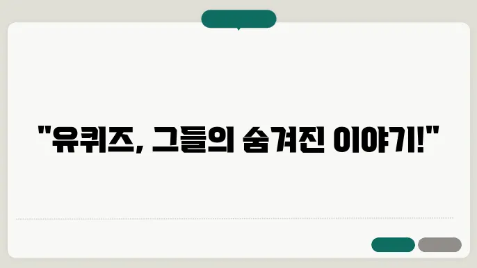 유퀴즈 출연자
