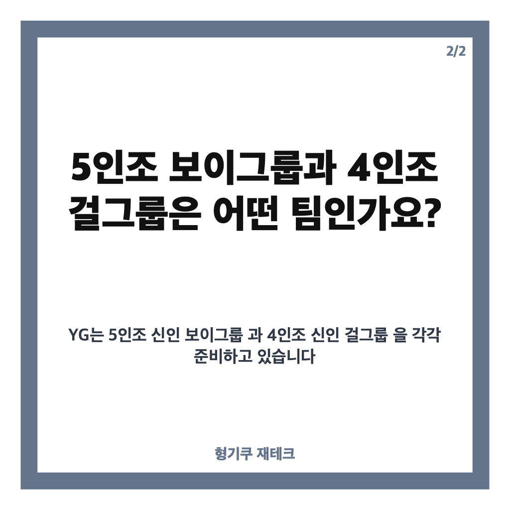 YG 양현석 신인 그룹 데뷔 계획 공개&hellip;5인조 보이그룹&middot;4인조 걸그룹 준비 현황 카드뉴스 3