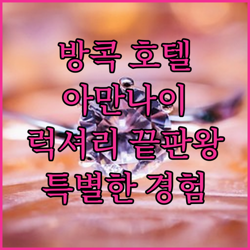 방콕 럭셔리 호텔 추천! 아만 나이 ..