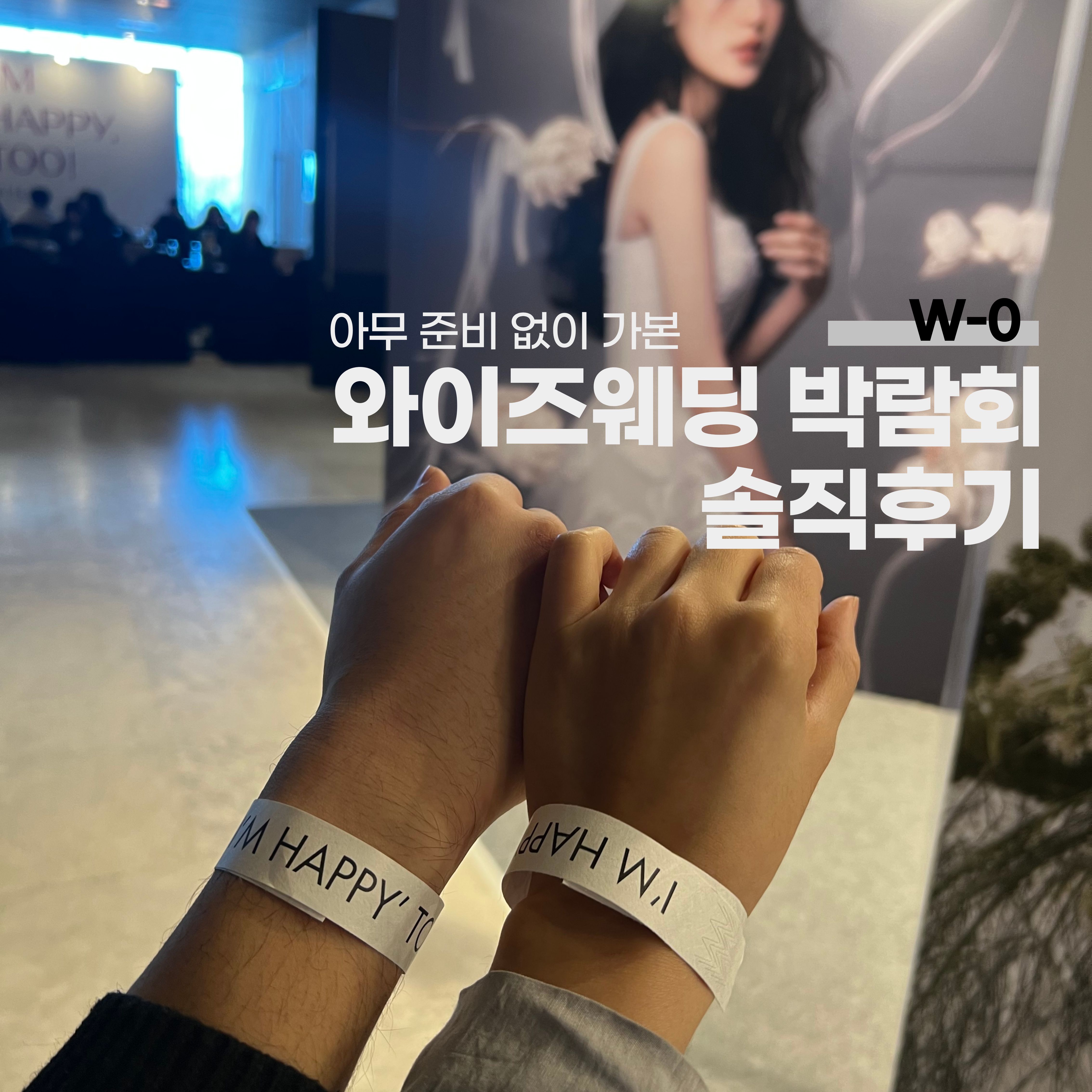 와이즈웨딩 박람회 솔직후기