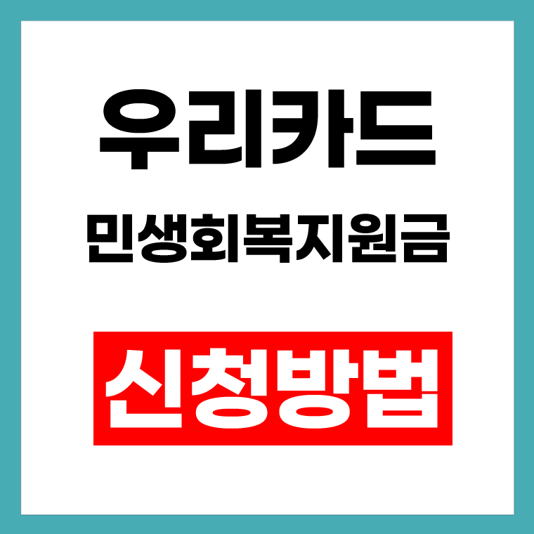 우리카드 민생회복지원금