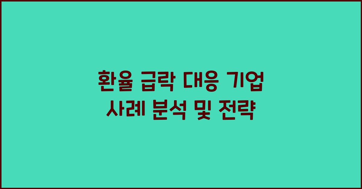 환율 급락 대응 기업 사례