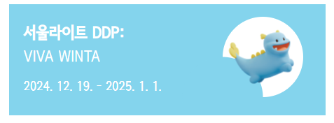 서울라이트 DDP: VIVA WINTER