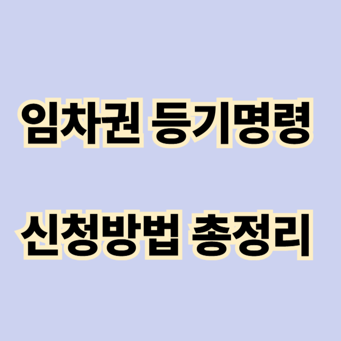 임차권 등기명령 신청방법 총정리
