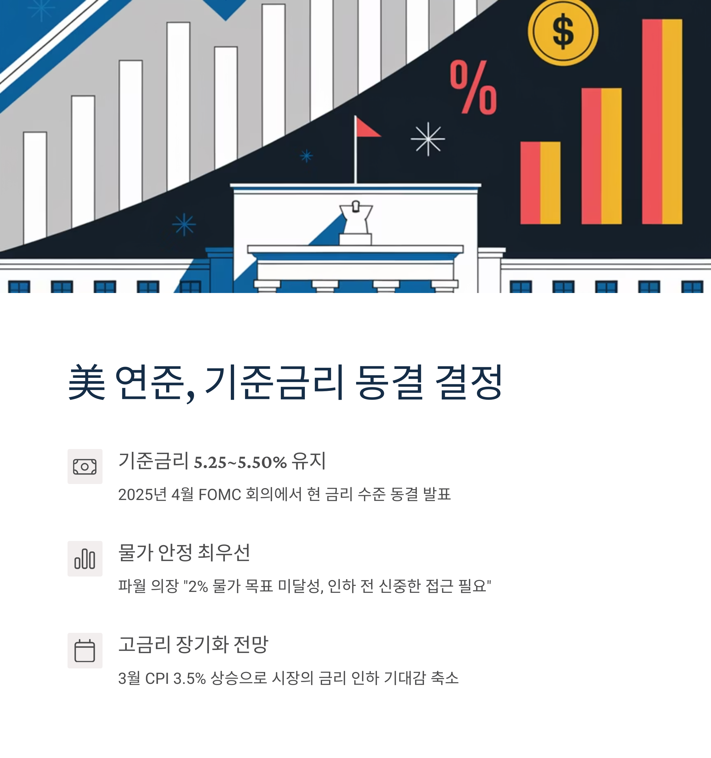 &quot;연준의 신중한 금리 동결시사, 주식·환율 시장 영향과 앞으로의 전망&quot;