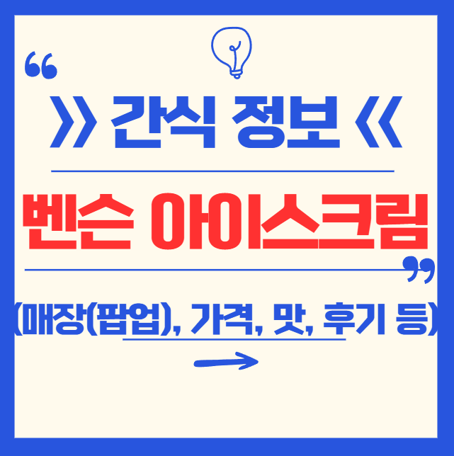 벤슨 아이스크림 정복 가이드: 매장, 팝업, 가격, 맛, 실제 후기 총정리