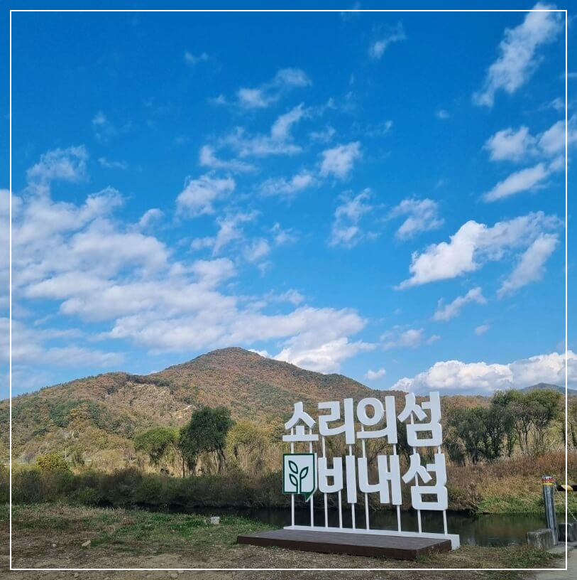 충주 가볼만한곳 베스트10 비내섬