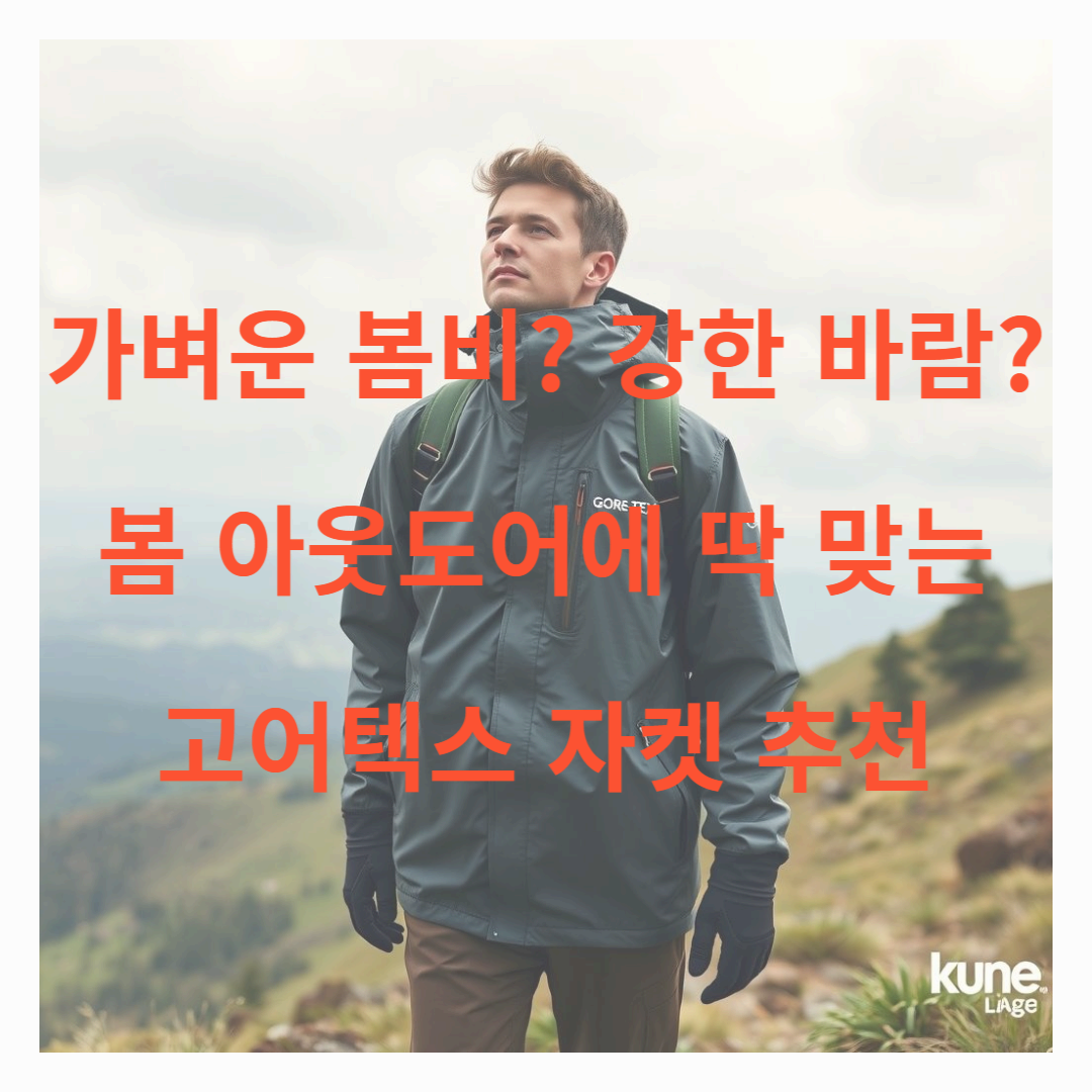 가벼운 봄비? 강한 바람? 봄 아웃도어에 딱 맞는 고어텍스 자켓 추천