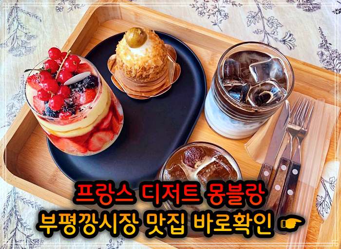 놀토 놀라운 토요일 부평 평리단길 부평깡시장 밤크림 통밤 몽블랑 맛집