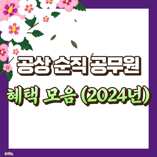 공상 순직 공무원 혜택 모음 - 썸네일