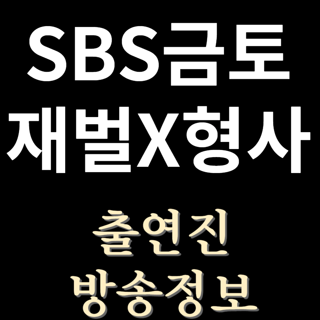 재벌X형사-출연진-방송정보