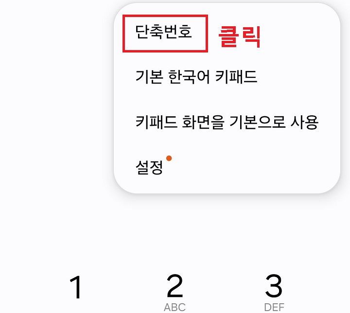 단축번호 클릭함