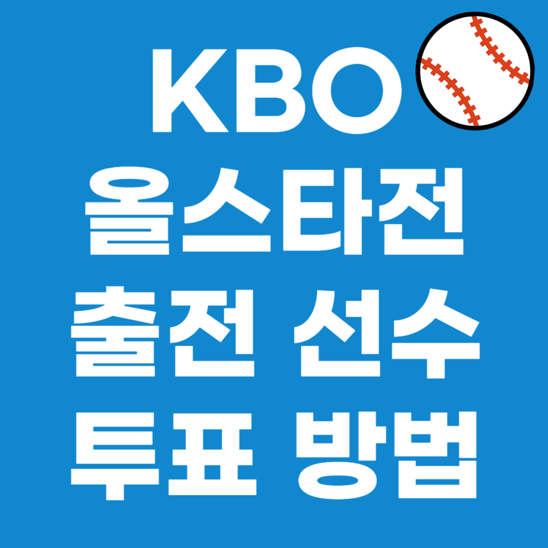 KBO 올스타전 올스타 출전 선수 투표하기