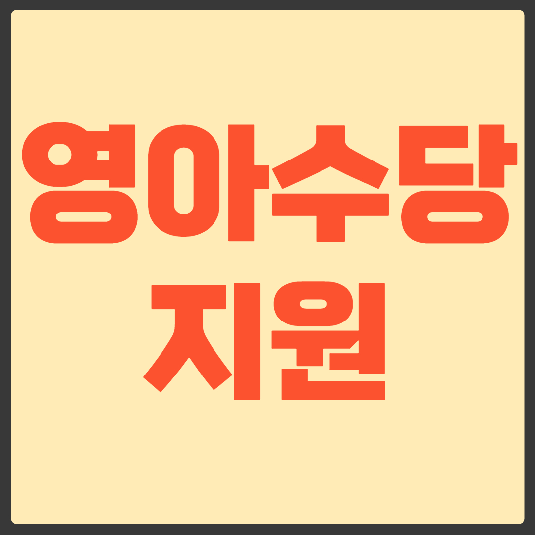 영아수당 지원