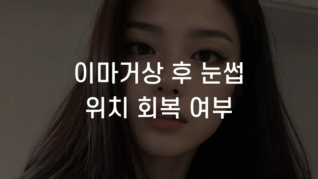 이마거상 후 눈썹 위치 회복 여부