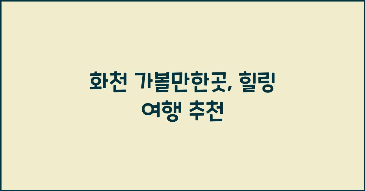 화천 가볼만한곳