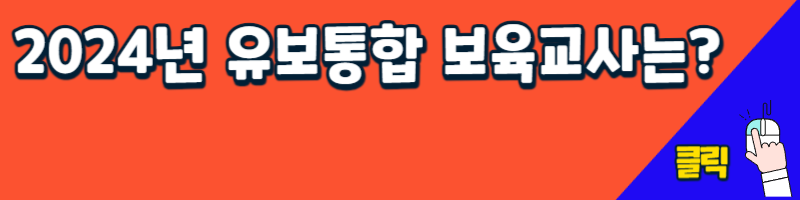 유보통합