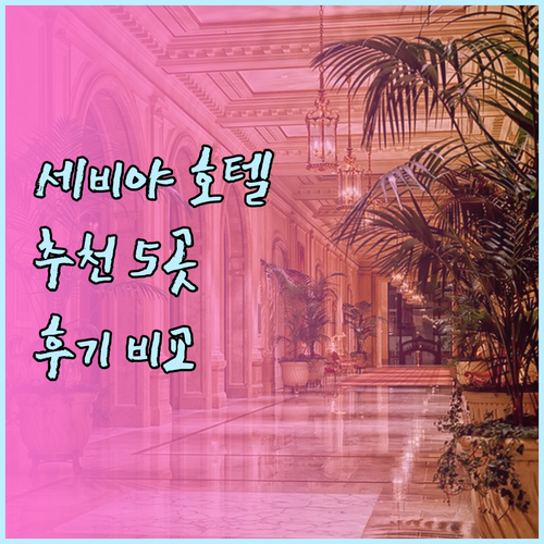 세비야 호텔 추천 5곳 특징과 후기 