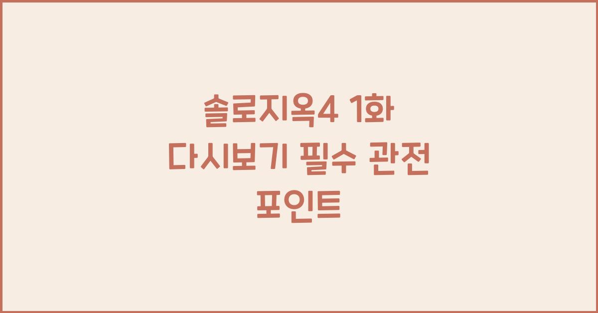 솔로지옥4 1화 다시보기
