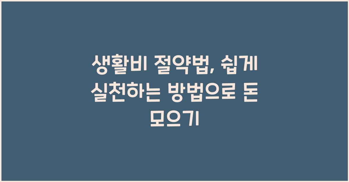 생활비 절약법, 쉽게 실천하는 방법