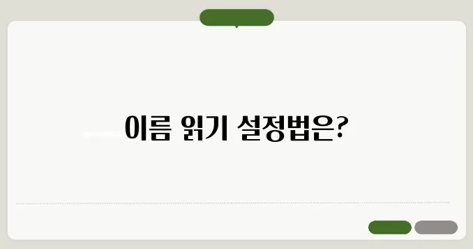 갤럭시 전화 올 때 이름 읽어주는 기능 설정법