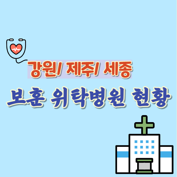 보훈 위탁병원 현황-썸네일