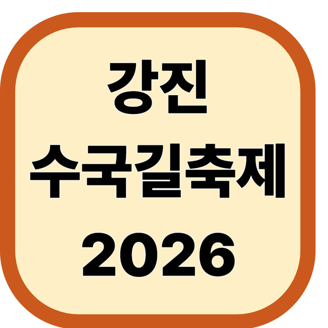 강진수국길축제 2026