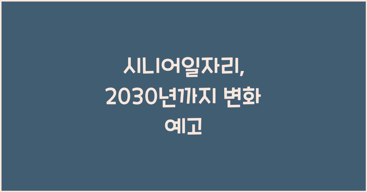 시니어일자리