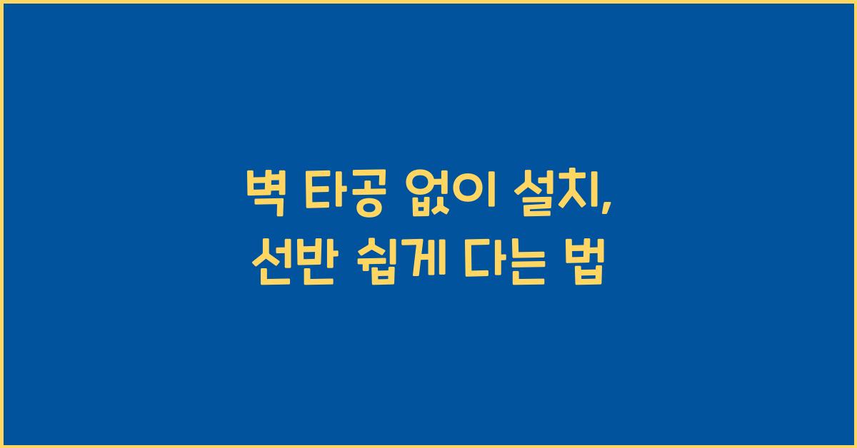 벽 타공 없이 설치