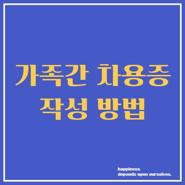 가족간 증여세 없이 차용증 작성 방법