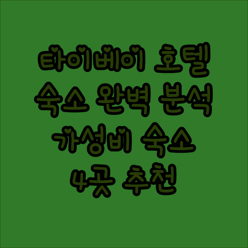 타이베이 호텔 완벽 분석! 위치, 청