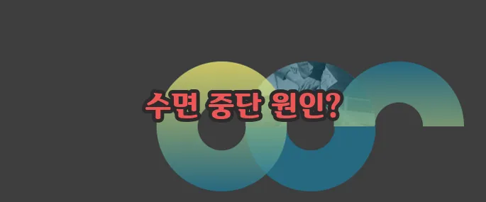 새벽에 잠이 깨는 이유 자세히 알아볼게요