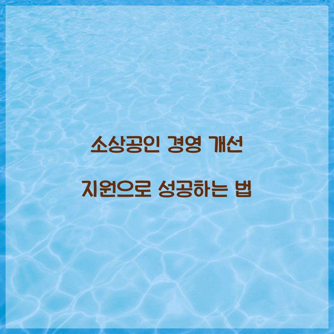 소상공인 경영 개선 지원
