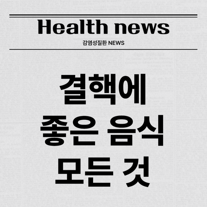 결핵에 좋은 음식