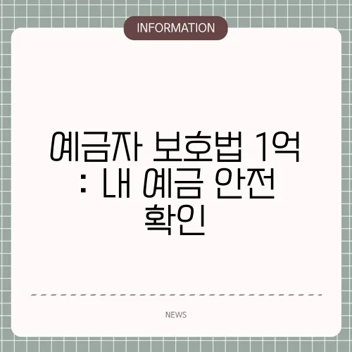 예금자 보호법 1억 : 내 예금 안전 확인