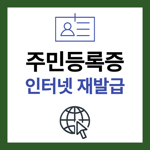주민등록증 인터넷 재발급신청