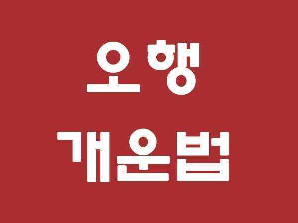 오행 개운법