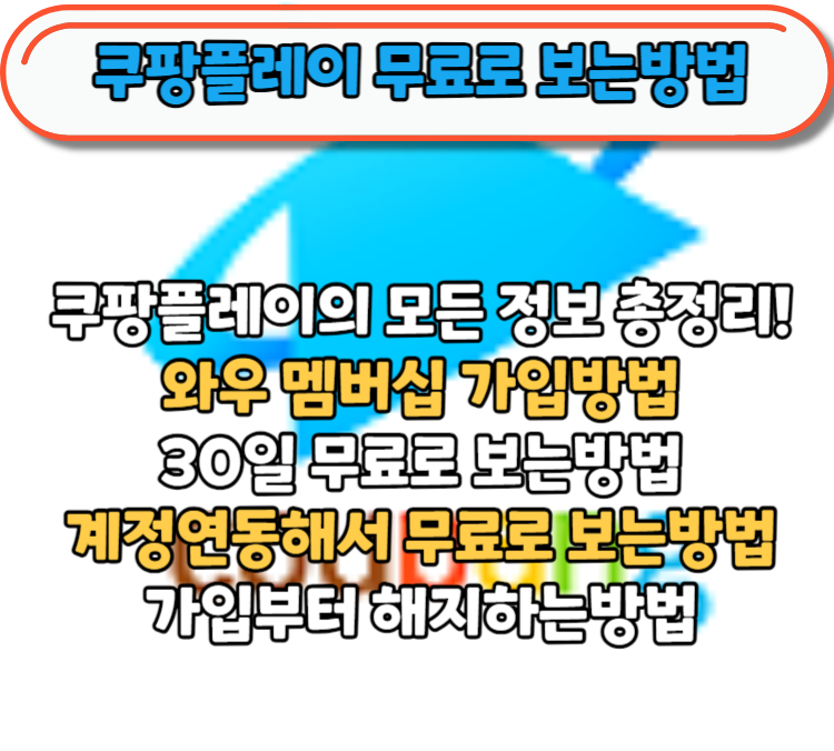 쿠팡플레이 무료 보는방법 해지하는법