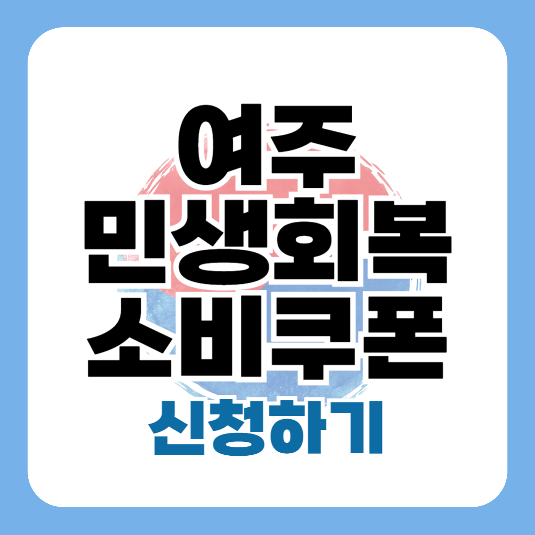 민생회복지원금 여주 신청 방법 대상 일정