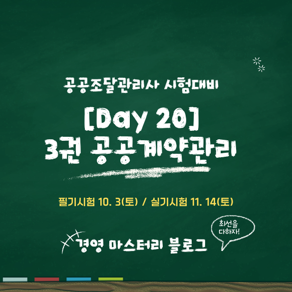 공공조달관리사 Day 20. 지체상금 (표준교재 핵심 요약 & 문제)