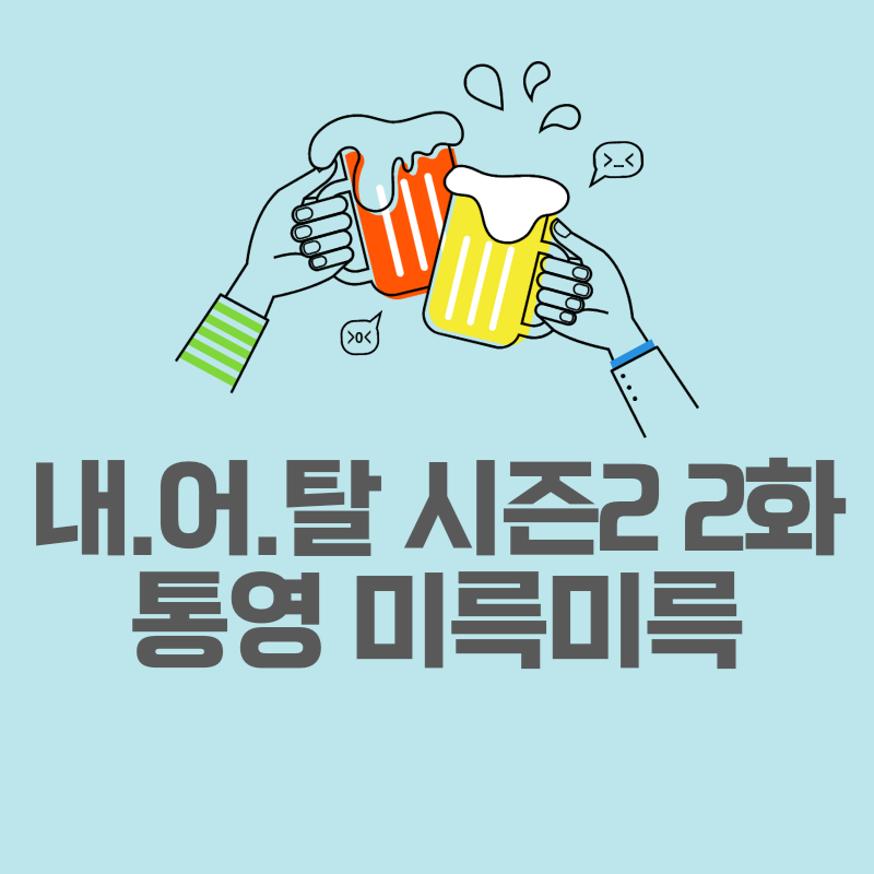 통영미륵미륵