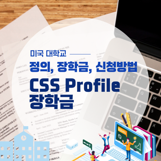 미국 대학 CSS Profile 장학금 : 정의, 장학금, 신청방법