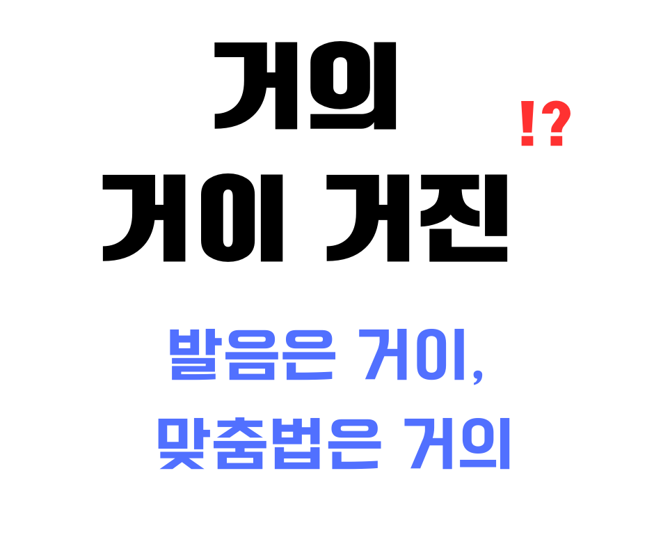 거의, 거이, 거진 중에 어떤 게 맞는 말일까를 알려주는 헷갈리는 한글 맞춤법 시리즈38화 대표 썸네일