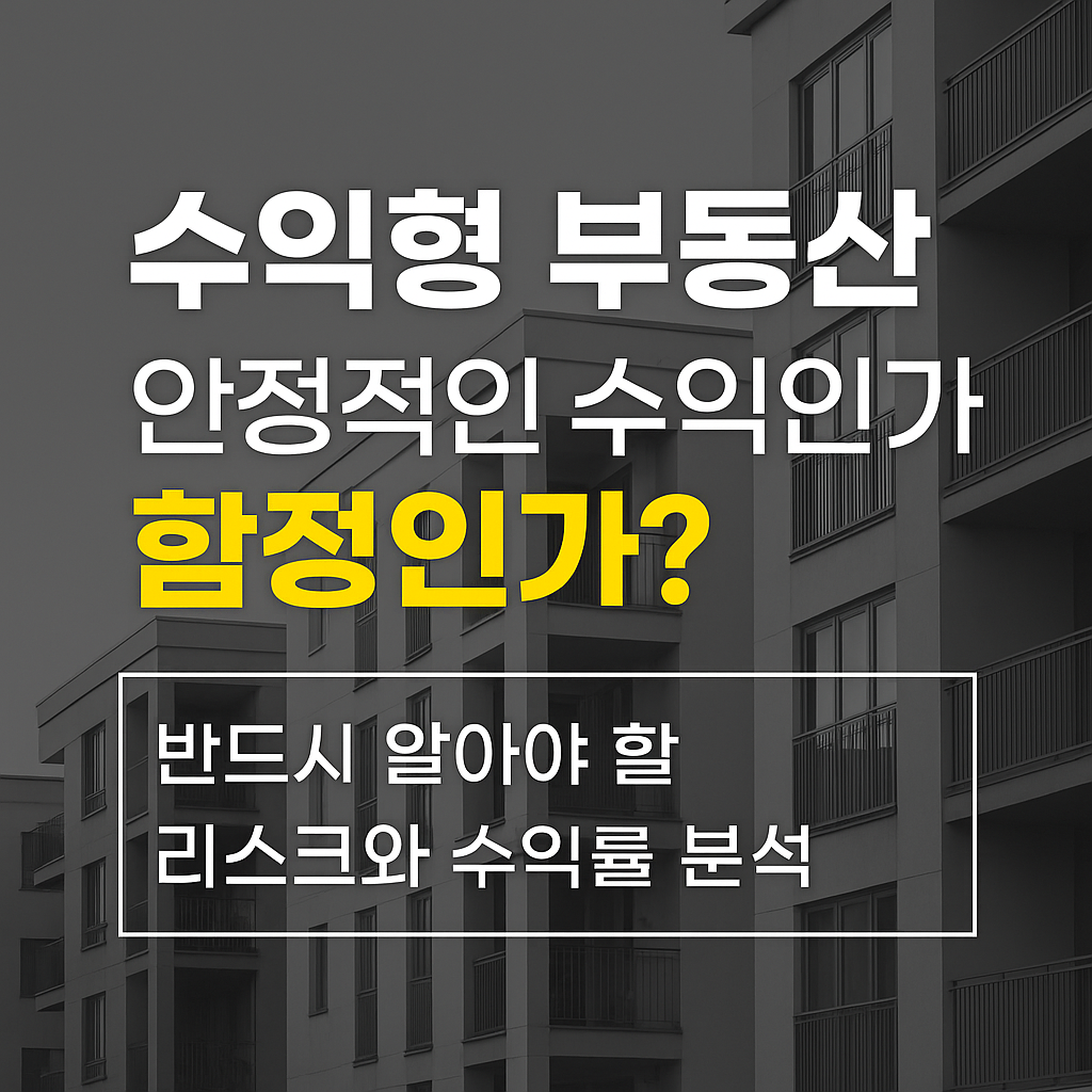 수익형 부동산, 안정적인 수익인가 함정인가? 반드시 알아야 할 리스크와 수익률 분석