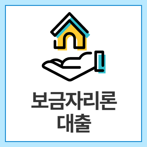 보금자리론-대출