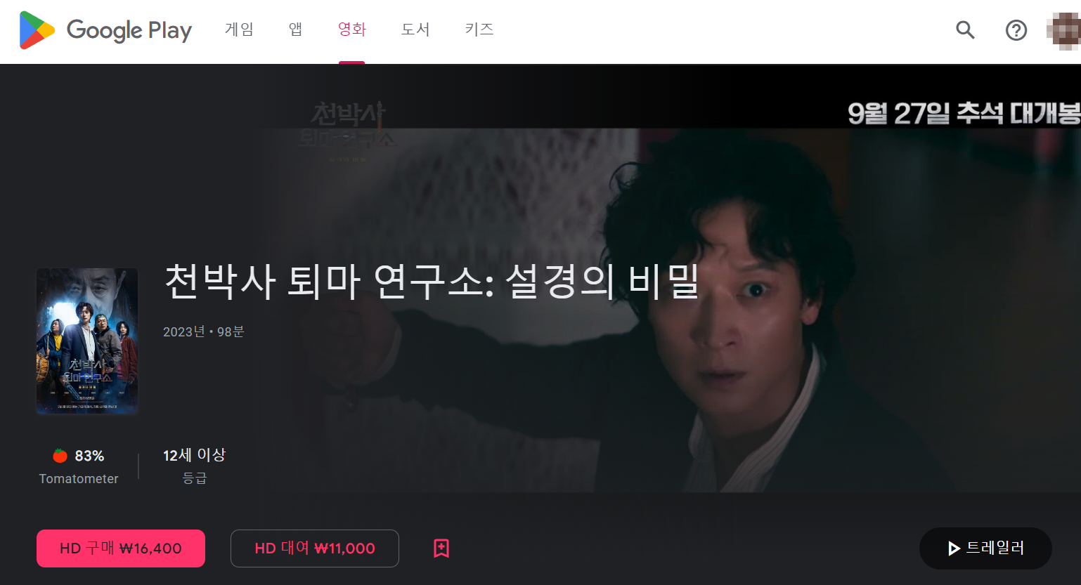 천박사 퇴마 연구소: 설경의 비밀 구글